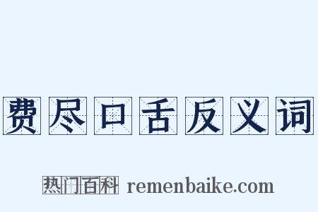 费尽口舌反义词是什么意思的图片